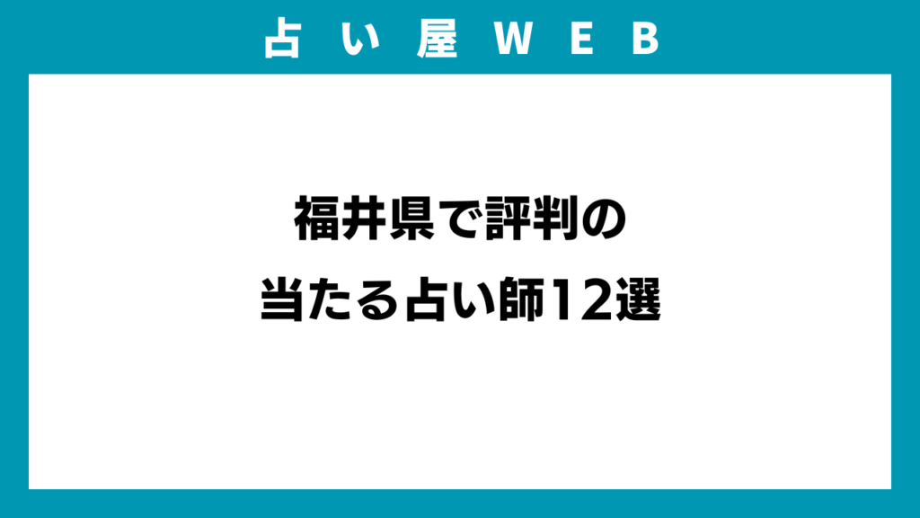 福井県で評判の当たる占い師12選のイメージ画像