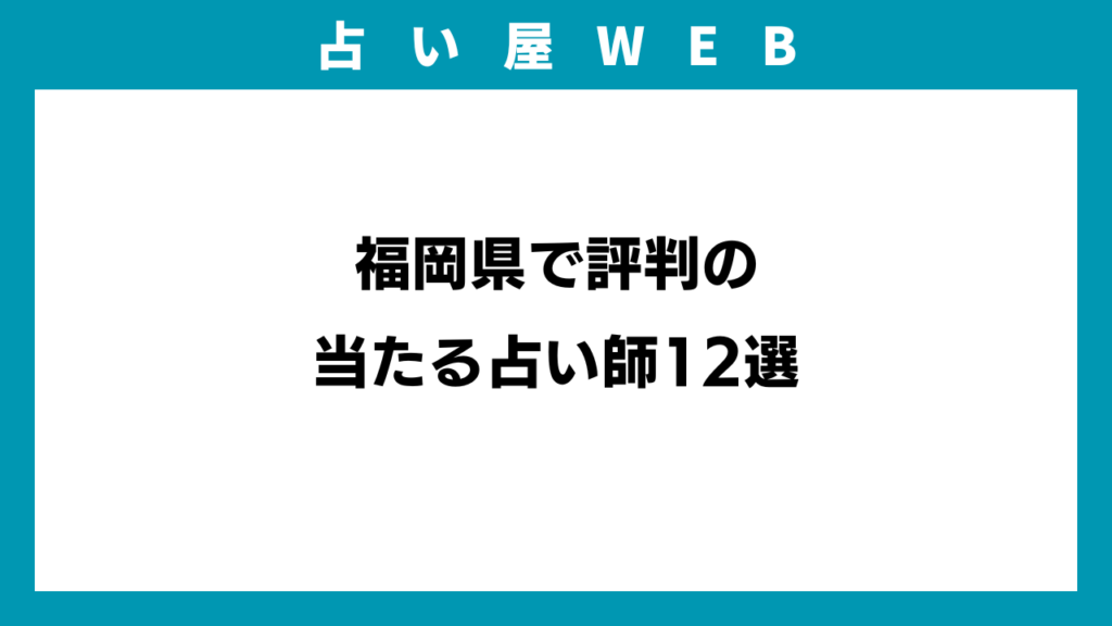 福岡県で評判の当たる占い師12選のイメージ画像