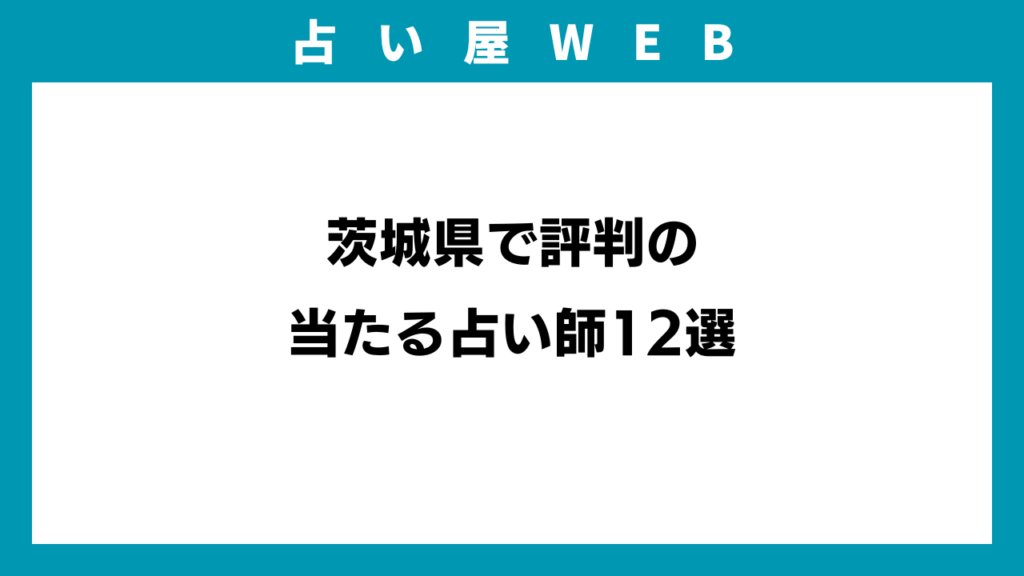 茨城県で評判の当たる占い師12選のイメージ画像