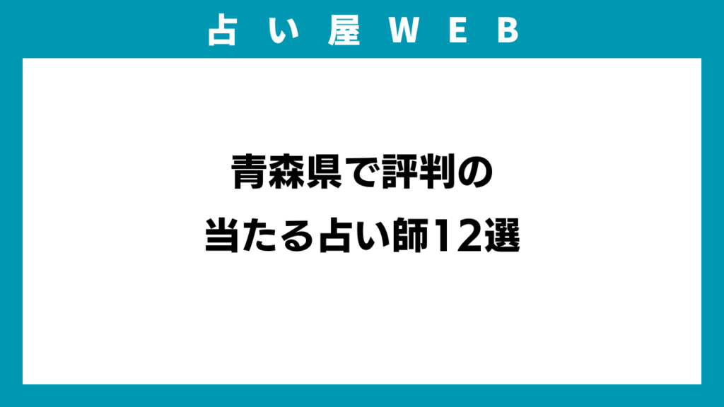 青森県で評判の当たる占い師12選のイメージ画像