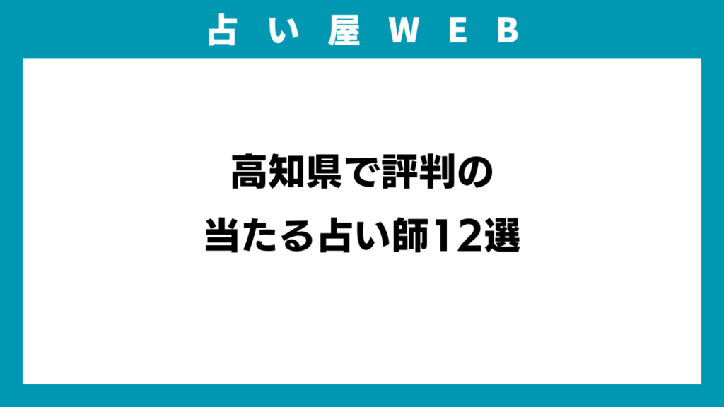 高知県で評判の当たる占い師12選のイメージ画像
