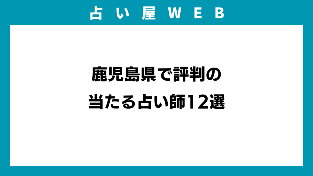 鹿児島県で評判の当たる占い師12選のイメージ画像